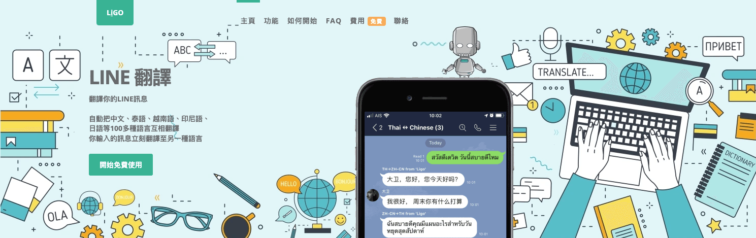 Ligo | LINE 翻譯 ↔ 100+ 種語言