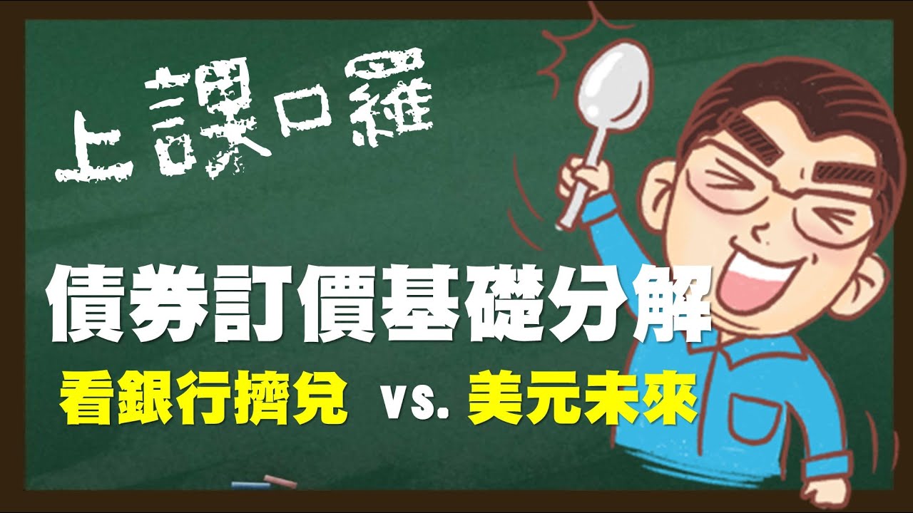 Featured image of post 上課囉 債券訂價基礎分解 看銀行擠兌 vs.美元未來  20230328《楊世光在金錢爆》第3070集