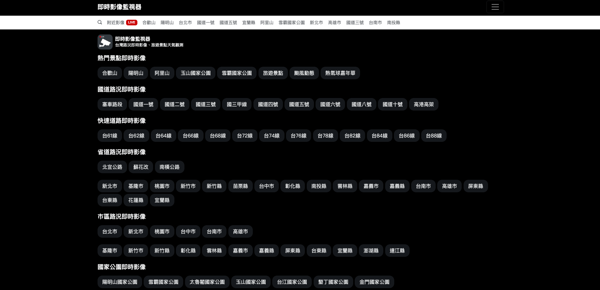 即時影像監視器：台灣路況即時影像、旅遊景點天氣觀測