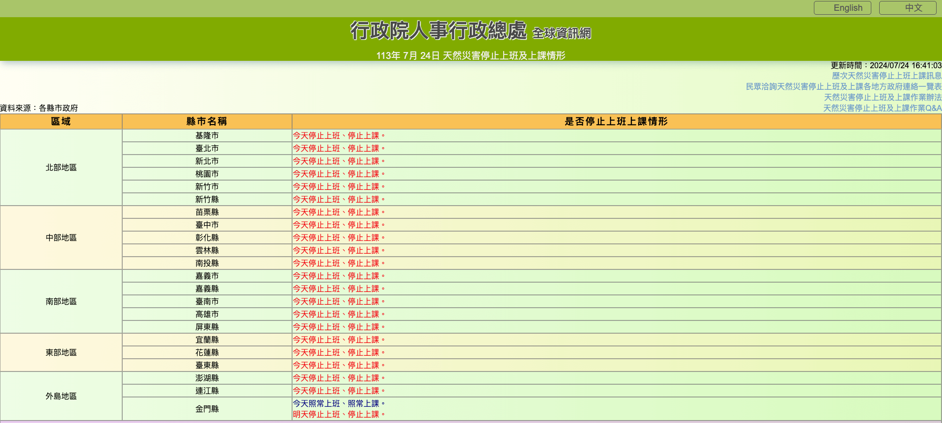 行政院人事行政总处全球资讯网-天然灾害停止上班及上课情形查询